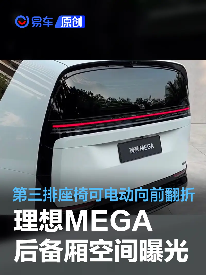 理想MEGA後備廂空間曝光 第三排座椅可電動向前翻折